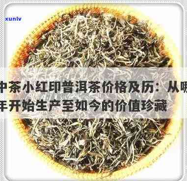 中茶小红印普洱茶价格及历：从哪年开始生产到成为珍藏品？