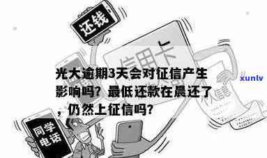 光大逾期三天：会否上？已还更低还款怎么办？