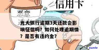 光大银行逾期3天还款会作用吗？