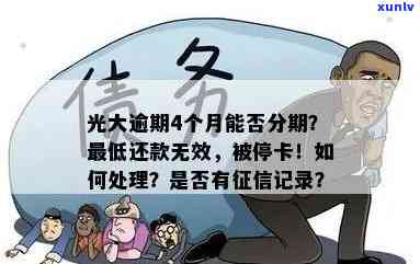 光大银行逾期后停卡能否申请分期还款？已逾期四个月，是不是能停息分期？