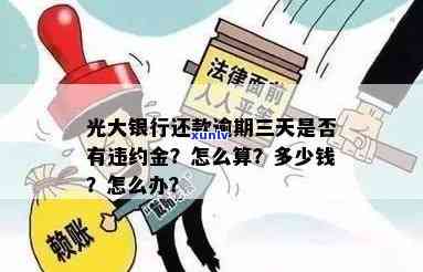 光大逾期违约怎么收费？熟悉光大逾期违约金规定