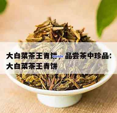 大白菜茶王青饼图片，【高清图】茶王青饼配以大白菜，口感清新，视觉享受！