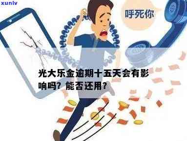 光大乐金逾期了还能用吗，光大乐金逾期后能否继续采用？