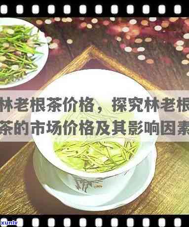 根茶价格查询：多少钱一斤？一盒价格多少？