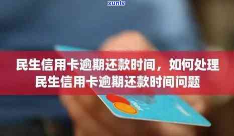 民生卡逾期3个月怎么办，民生卡逾期三个月，怎样解决?