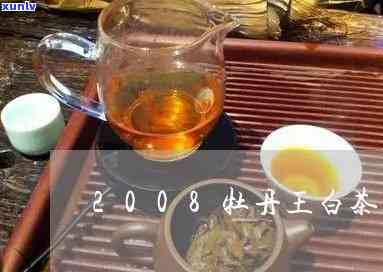 08年的牡丹王白茶价格，2008年 牡丹王 白茶 价格