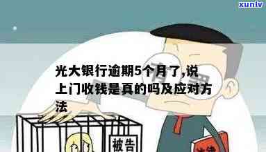 光大逾期上门了怎么办？熟悉光大逾期上门风险及应对策略