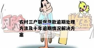 农村三户联保逾期怎么办，破解难题：农村三户联保逾期的解决方案