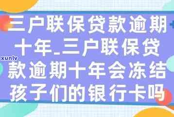 农村三户联保逾期-农村三户联保逾期怎么办