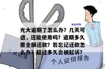 光大逾期几天有利息？多久需要全额还款？