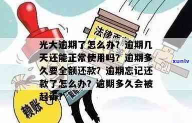 光大逾期多久需全额还款？逾期几天可继续采用？