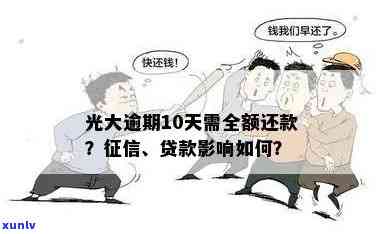 光大逾期多久需全额还款？逾期几天可继续采用？