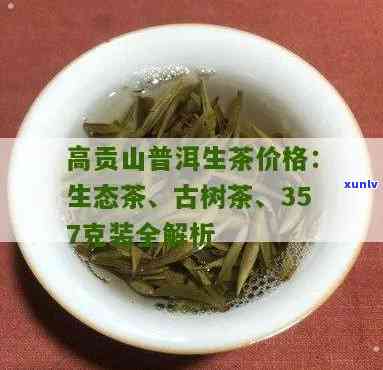 高贡山生态茶价格-高贡山生态茶业公司