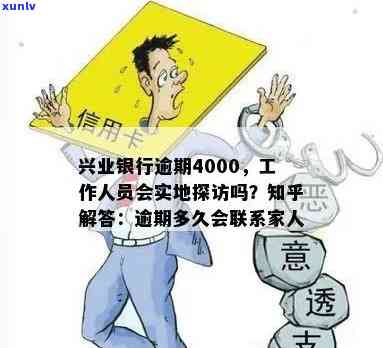 兴业逾期7万上海-兴业银行逾期4000,工作人员会实地探访吗