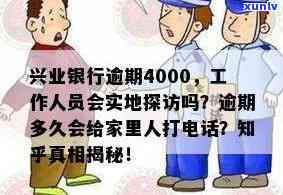 兴业逾期7万上海-兴业银行逾期4000,工作人员会实地探访吗