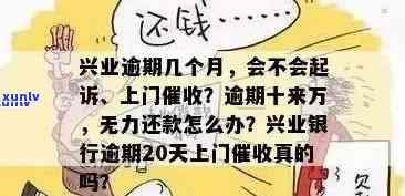 兴业逾期十来万，天天打  ，没钱还怎么办？银行会真的上门吗？