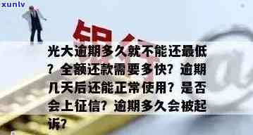 光大逾期多久要全额还款，光大信用卡逾期多久需要全额还款？