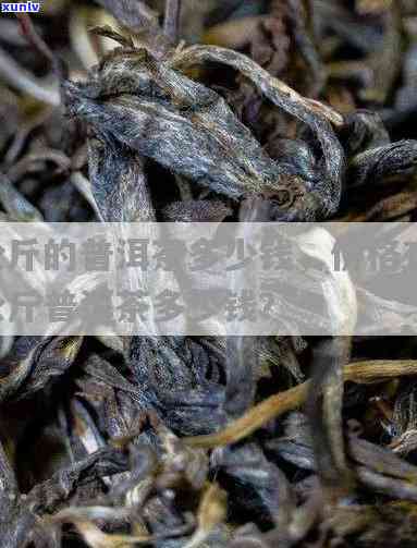 询问价格：这个茶每斤多少？