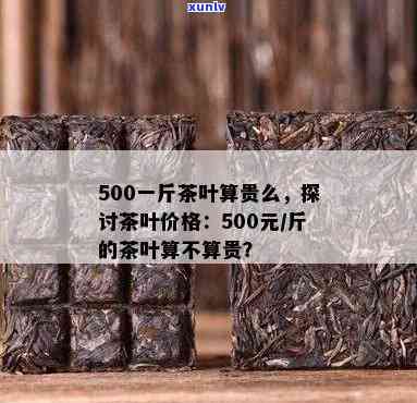 询问价格：这个茶每斤多少？