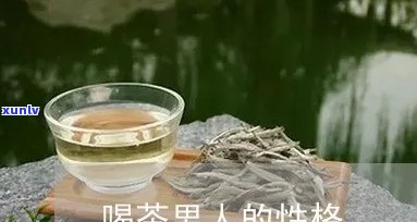 爱看书爱喝茶的男人什么性格，书香与茶香：探讨爱看书、爱喝茶男人的性格特质