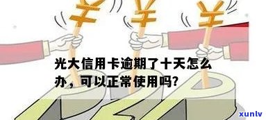 光大逾期几天,还进去还能正常采用吗，光大信用卡逾期几天还款，账户能否正常采用？