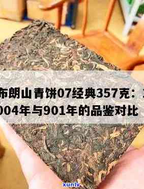 2006布朗山青饼普洱茶：2007年对比与图片展示