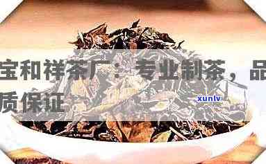 宝和祥茶厂：专业制茶，优质茶叶，诚邀品鉴