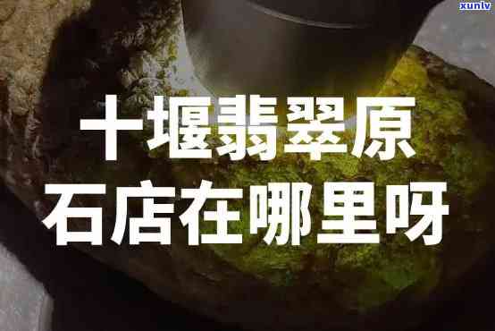 十堰翡翠手镯场地址查询