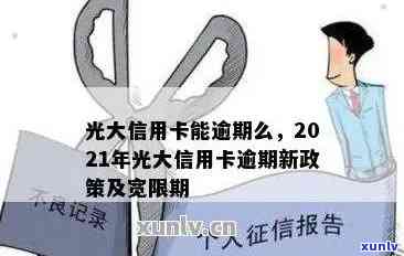 2021年光大银行信用卡逾期，警惕！2021年光大银行信用卡逾期疑问引关注