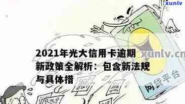 2021年光大银行信用卡逾期，警惕！2021年光大银行信用卡逾期疑问引关注