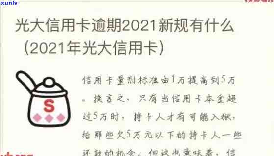 2021年光大银行信用卡逾期，警惕！2021年光大银行信用卡逾期疑问引关注