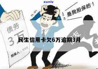 民生欠款3万逾期4年的后果及解决办法