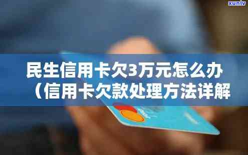 民生欠款3万逾期4年的结果及解决办法