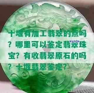 十堰翡翠玉石正规鉴定地址，十堰翡翠玉石正规鉴定地址查询指南