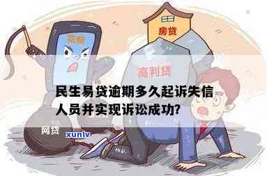 民生易贷逾期多久会诉讼？诉讼时效有多久？诉讼成功率怎样？