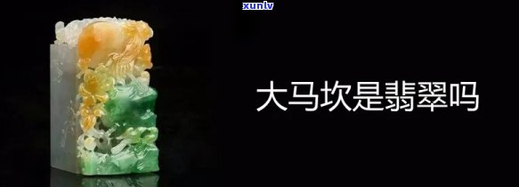 大马坎翡翠什么意思，探秘翡翠世界：解读大马坎翡翠的含义与价值