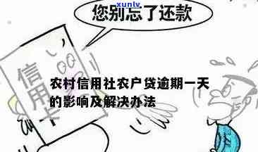 农户贷款逾期多久会上起诉？怎样解决逾期疑问？