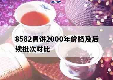 80年代8582青饼拍卖价：历回顾与最新市场行情