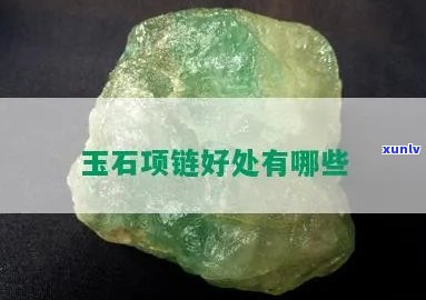 双面玉石项链好不好，探讨双面玉石项链的优缺点，你真的需要吗？