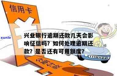 兴业银行部分逾期会带来什么作用？怎样解决逾期疑问？