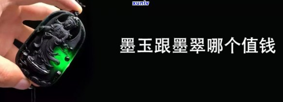 墨玉翡翠值钱吗，探究墨玉翡翠的价值：它们真的值得投资吗？