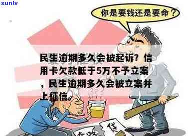 民生欠款6万逾期两个月：会怎样解决？会起诉吗？