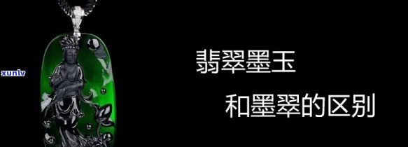 墨玉是翡翠吗，墨玉与翡翠：它们之间有何关系？