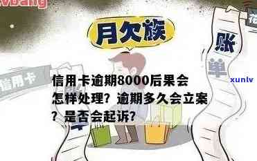 兴业银行逾期8000半年以上被起诉会有什么后果？