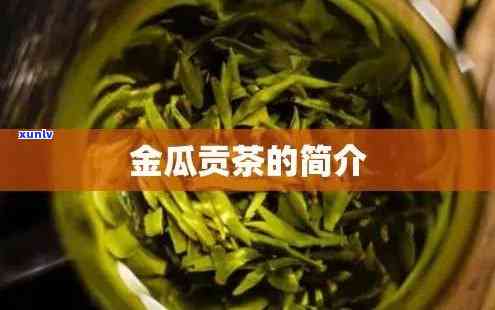 金瓜贡茶二级文物，金瓜贡茶：二级文物，品味历与文化的独特韵味