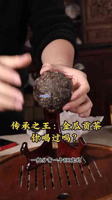 金瓜贡茶二级文物，金瓜贡茶：二级文物，品味历与文化的独特韵味