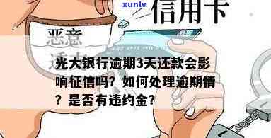 光大逾期3天会作用吗？忘记还款需留意！