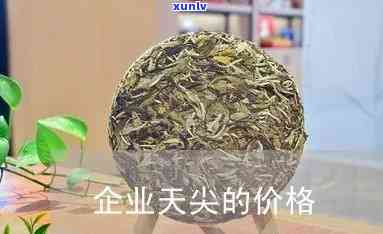 天尖茶价格多少钱一斤，「天尖茶」价格查询：每斤多少钱？