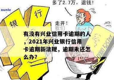 兴业银行逾期4次-兴业银行逾期4次会怎么样