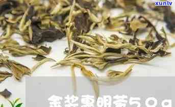 金奖明茶是什么茶？价格多少？品质如何？